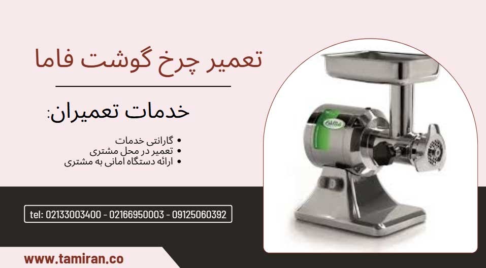 تعمیر چرخ گوشت فاما مدل 12