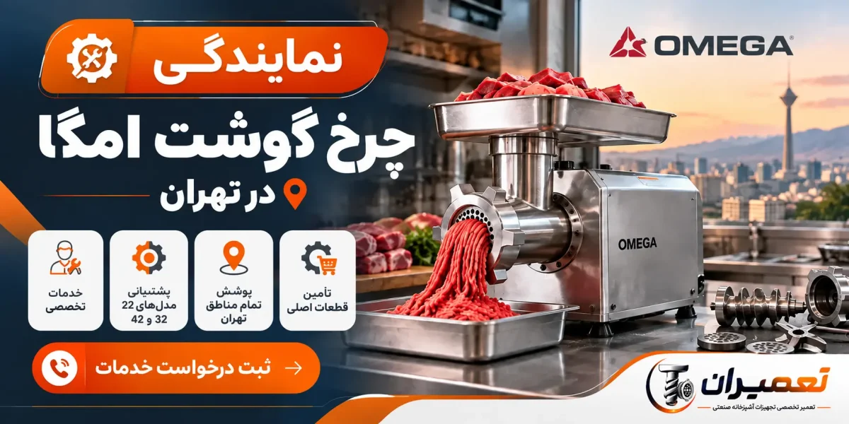 نمایندگی چرخ گوشت امگا در تهران