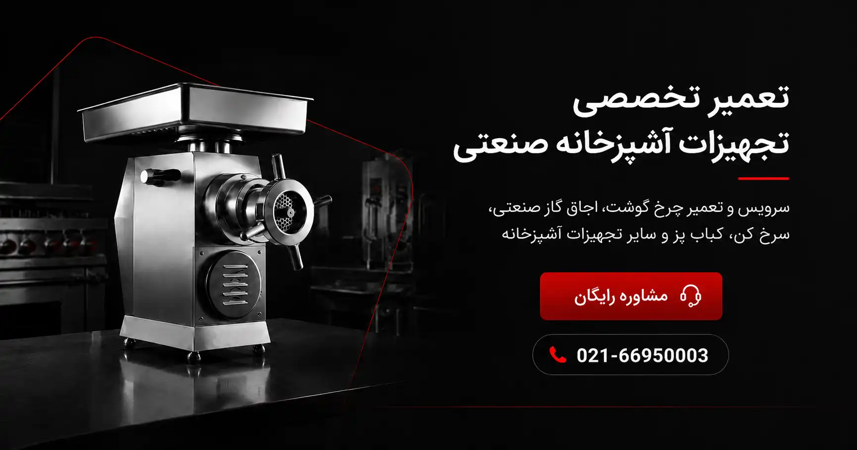 بنر تعمیر چرخ گوشت صنعتی