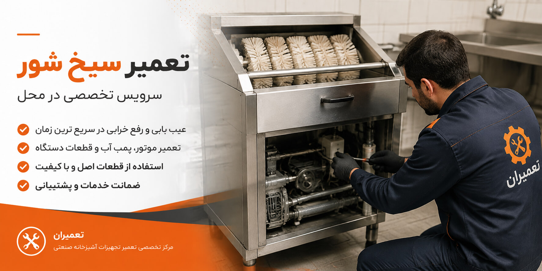 تعمیر سیخ شور