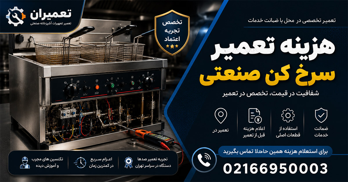 هزینه تعمیر سرخ کن صنعتی چقدر است؟
