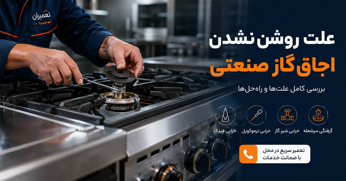 علت روشن نشدن اجاق گاز صنعتی و راه‌ حل