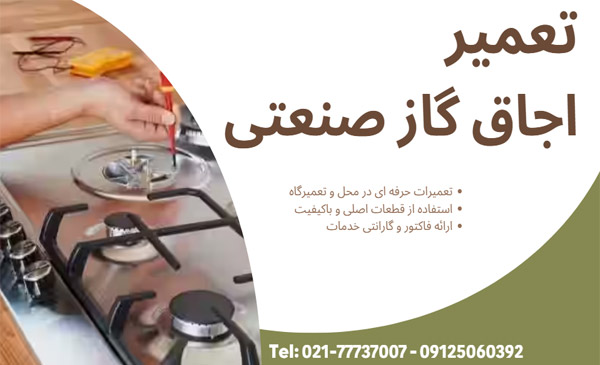 تعمیر اجاق گاز صنعتی در محل