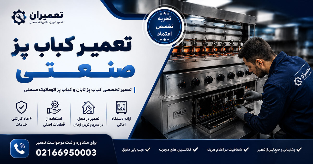 تعمیر کباب پز صنعتی تابان