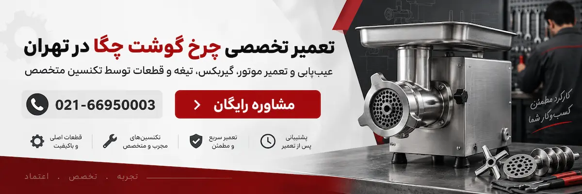 تعمیر تخصصی چرخ گوشت چگا در تهران