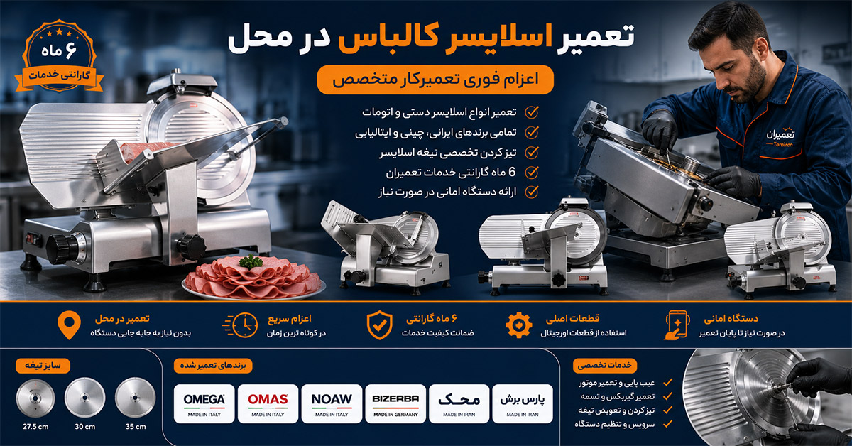 تعمیر اسلایسر کالباس در محل | اعزام فوری تعمیرکار