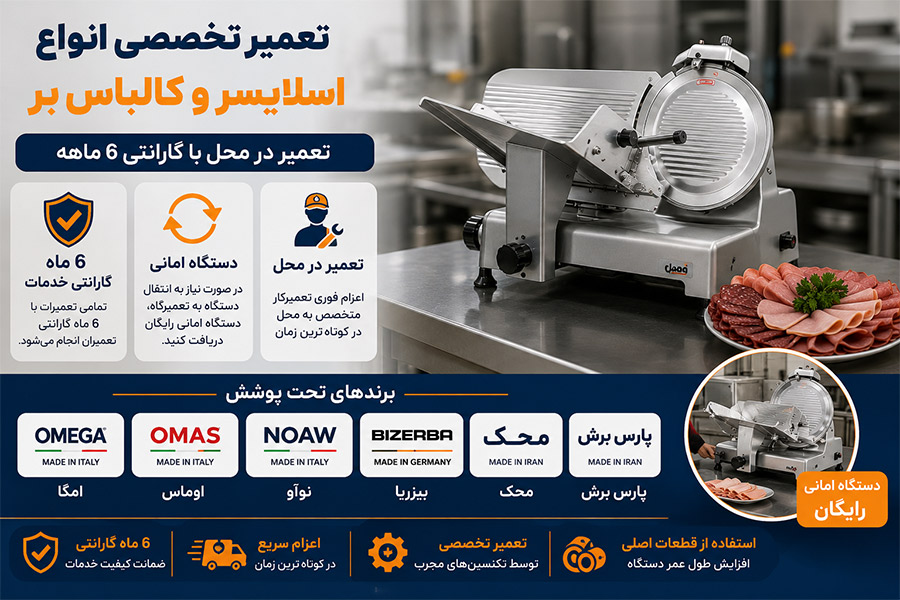 تعمیر دستگاه کالباس بر با ارائه دستگاه امانی به مشتری
