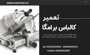 تعمیر کالباس بر امگا