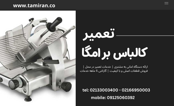 تعمیر کالباس بر امگا