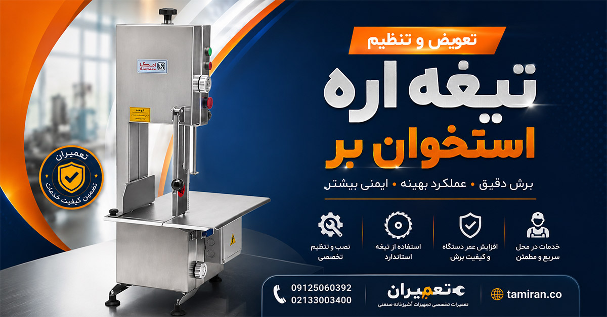 تعویض و تنظیم تیغ اره استخوان بر