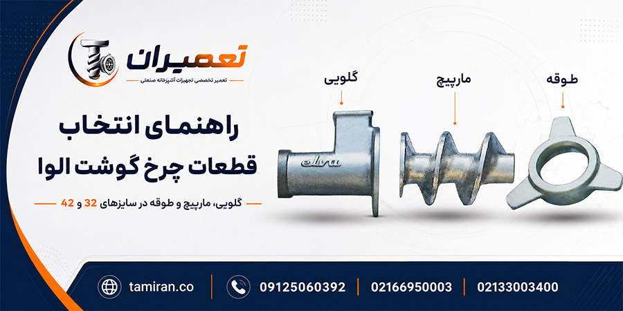 خرید و قیمت قطعات چرخ گوشت صنعتی الوا
