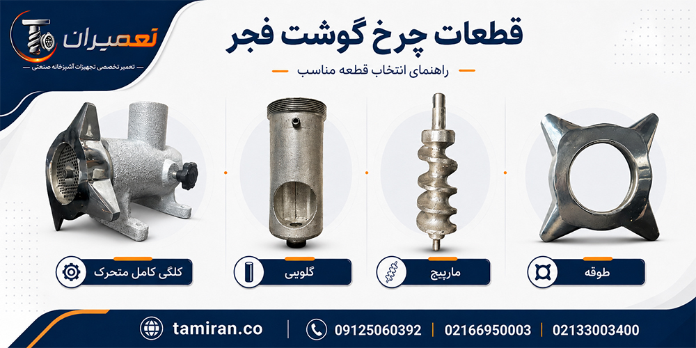 با قطعات چرخ گوشت فجر آشنا شوید