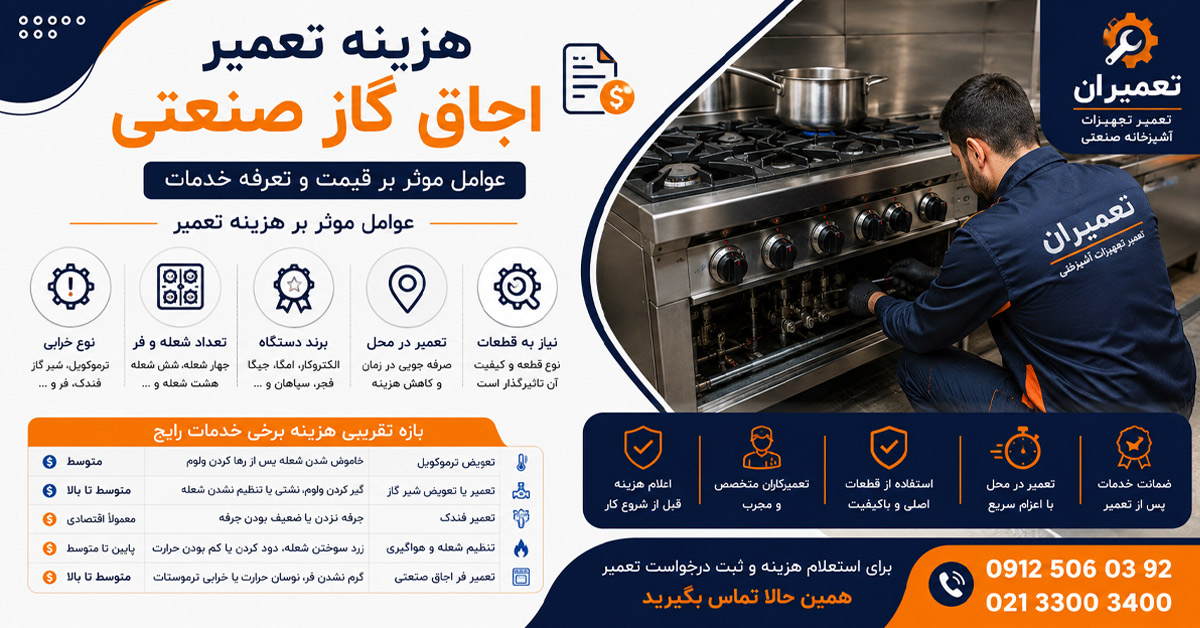 هزینه تعمیر اجاق گاز صنعتی