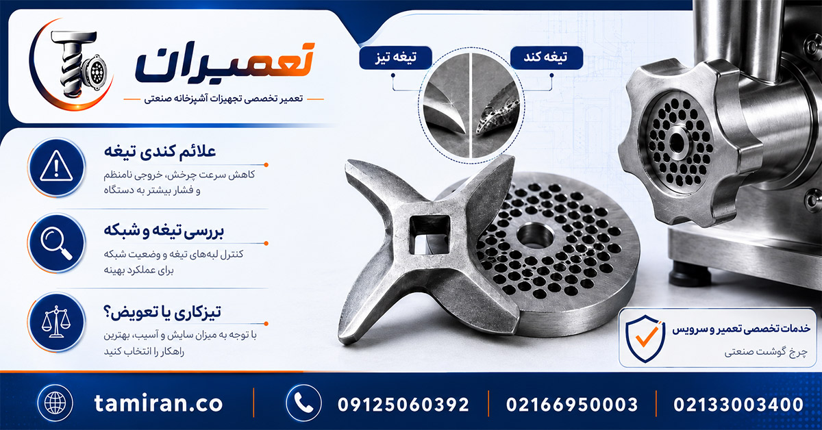 تیز کردن تیغه چرخ گوشت
