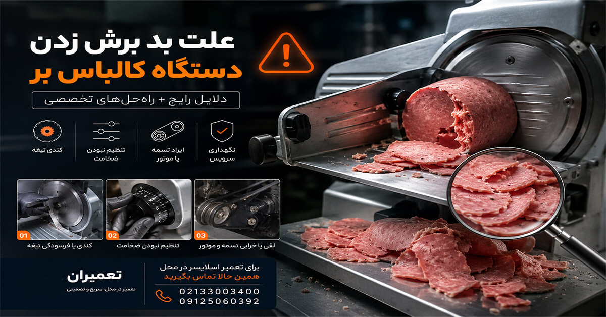علت بد برش زدن دستگاه کالباس بر چیست؟