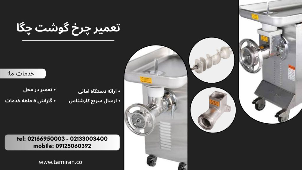 تعمیرات چرخ گوشت چگا