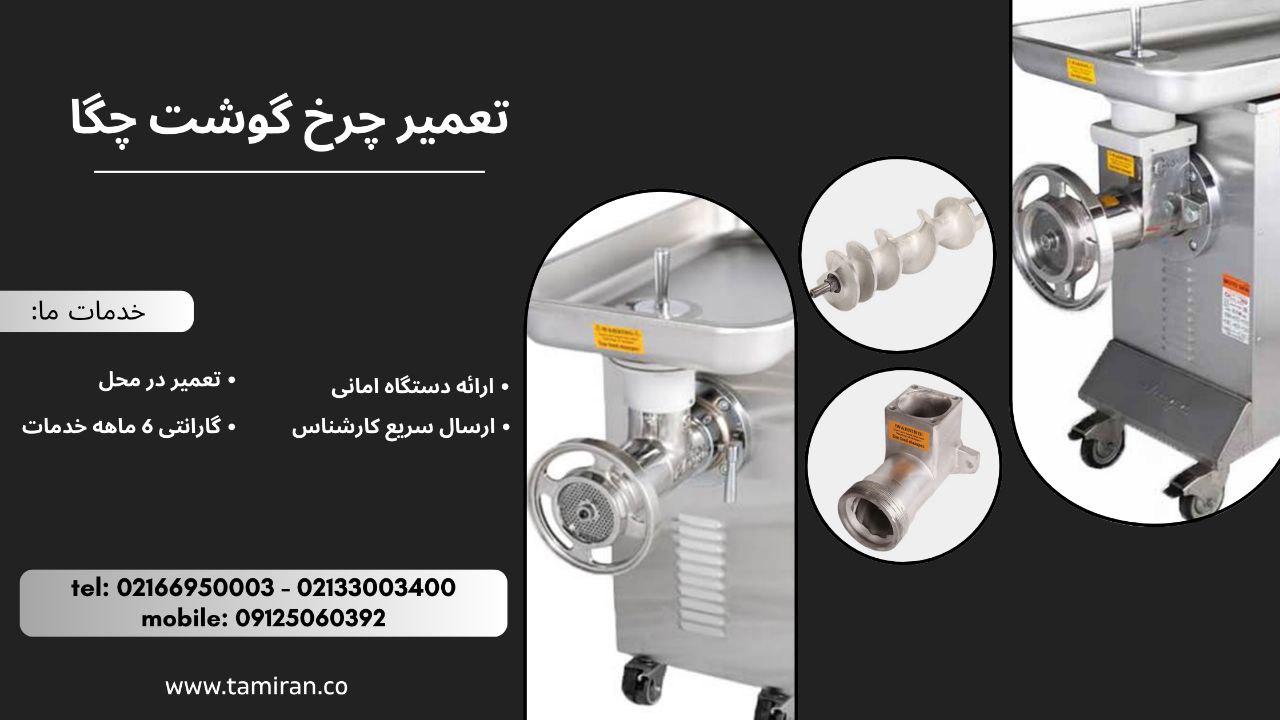 تعمیر چرخ گوشت چگا