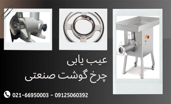 عیب‌یابی چرخ گوشت صنعتی