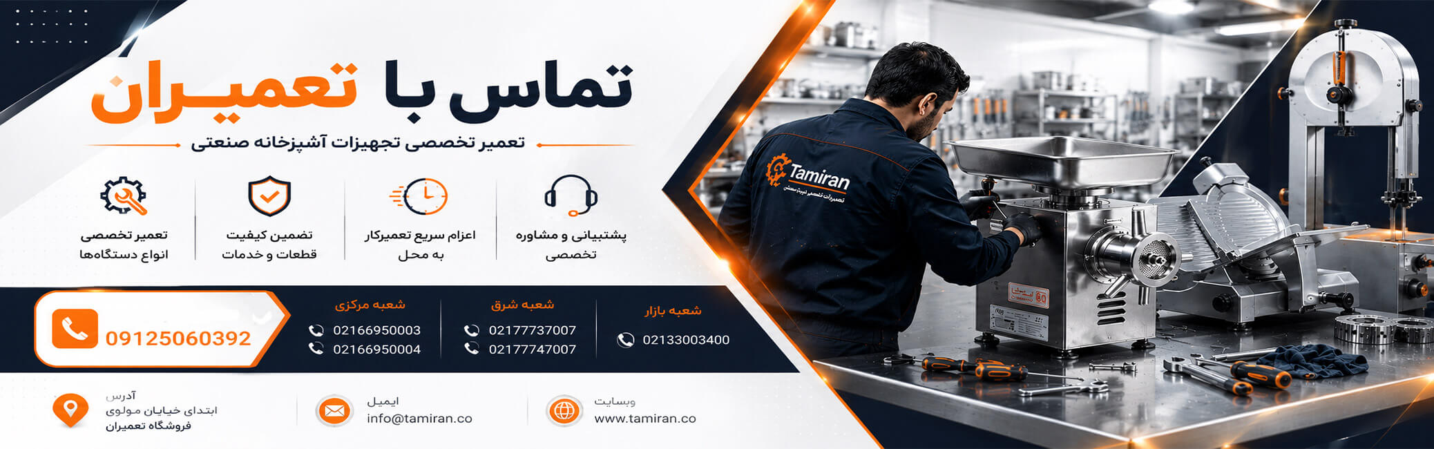 تماس با تعمیرکار چرخ گوشت