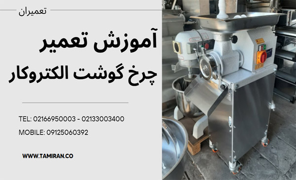 آموزش تعمیر چرخ گوشت الکتروکار