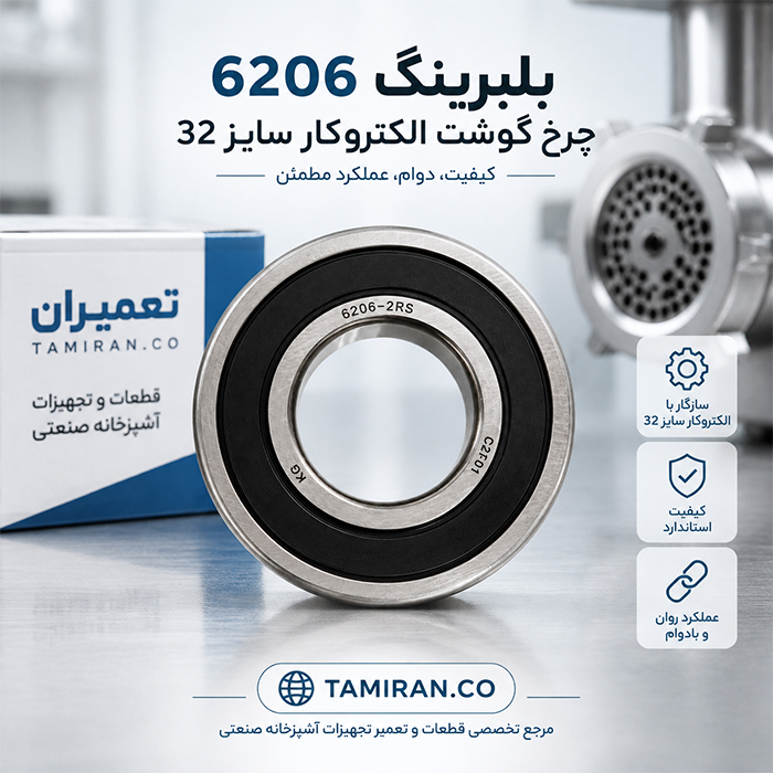 خرید بلبرینگ چرخ گوشت الکتروکار از تجهیزان