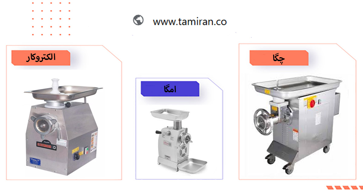 بهترین چرخ گوشت صنعتی در بازار