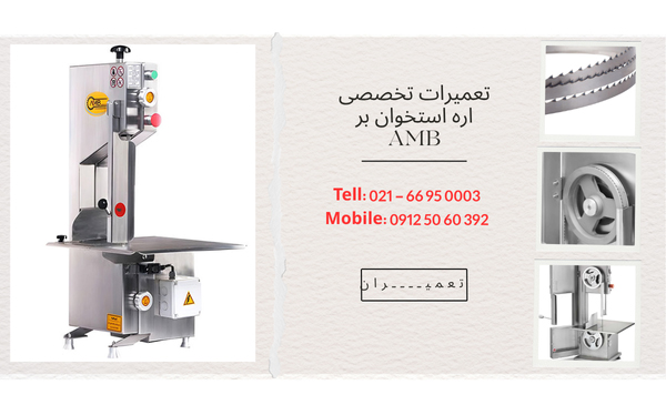 تعمیر اره استخوان بر ای ام بی
