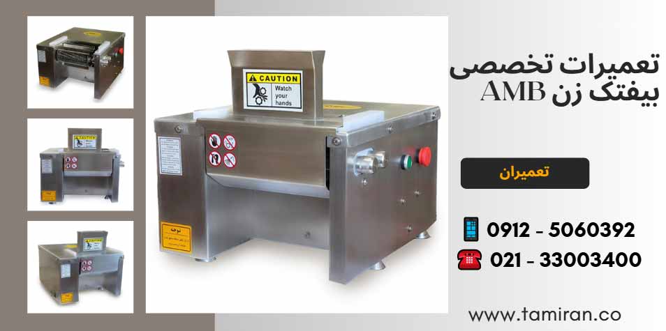 تعمیر بیفتک زن ای ام بی