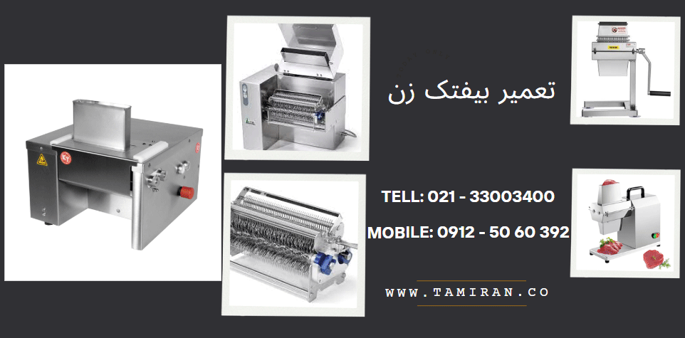 تعمیر بیفتک زن