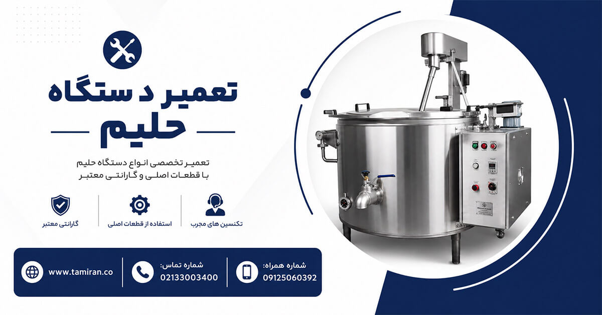 مشکلات رایج دستگاه حلیم پز صنعتی و تعمیر آن