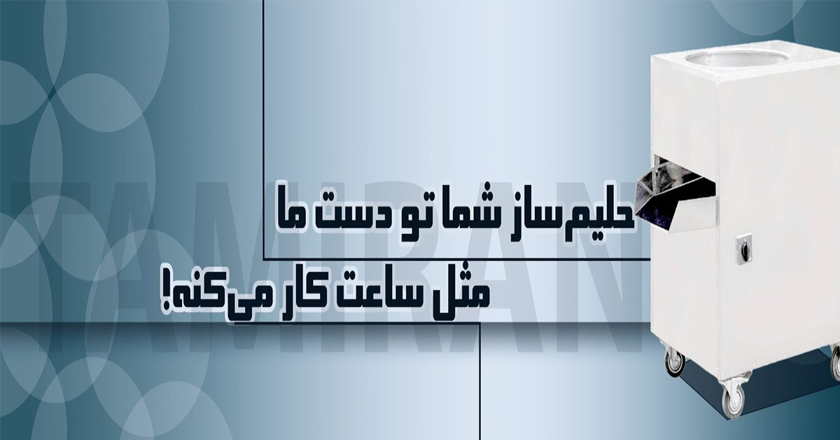 تعمیر دستگاه حلیم