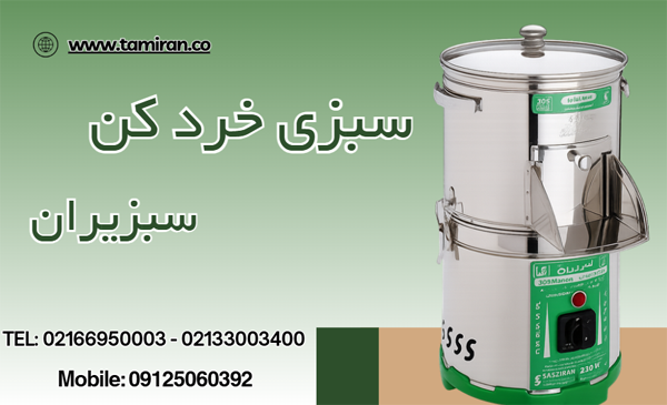 تعمیر سبزی خرد کن سبزیران