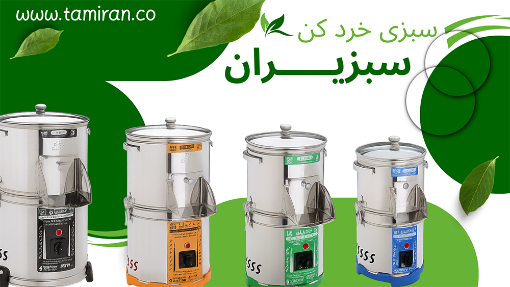 تعمیر سبزی خرد کن سبزیران