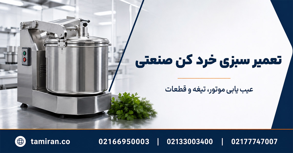 تعمیر سبزی خرد کن صنعتی و مشکلات رایج آن