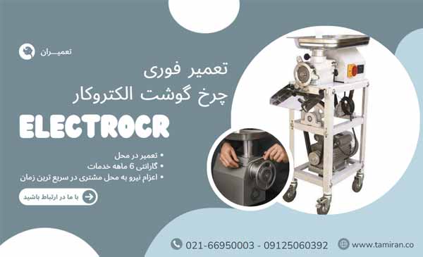 تعمیر فوری چرخ گوشت الکتروکار
