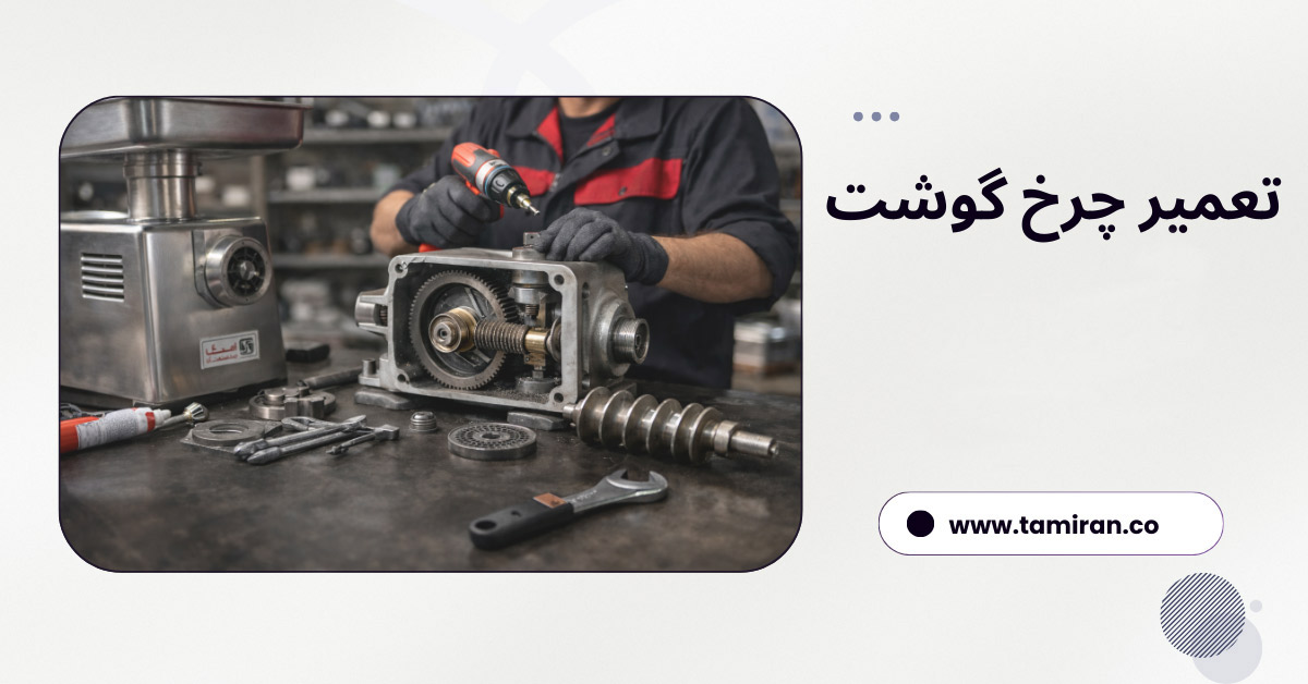 تعمیر فوری چرخ گوشت صنعتی