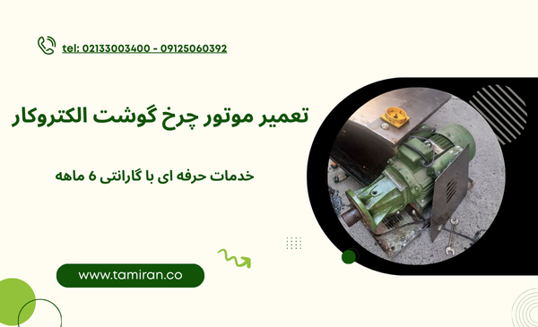 تعمیر موتور چرخ گوشت الکتروکار