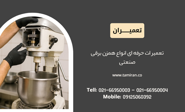 تعمیر میکسر قنادی