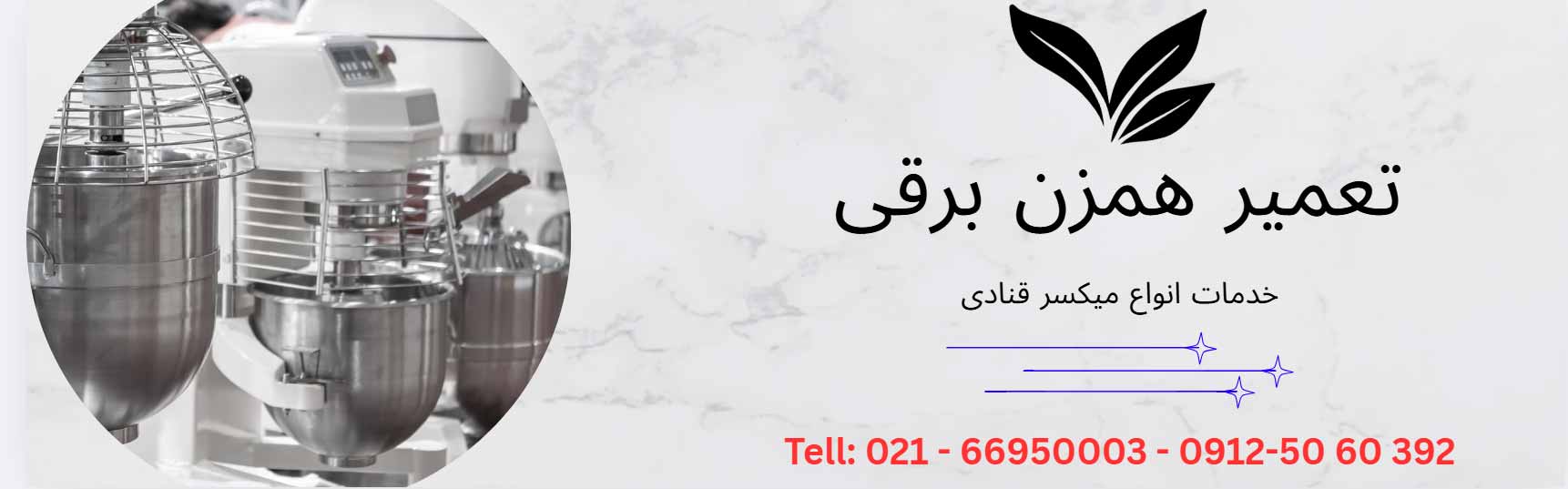 تعمیر همزن برقی