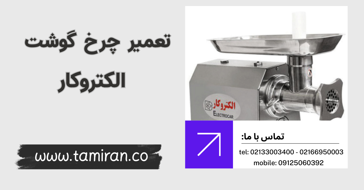 تعمیر چرخ گوشت الکتروکار