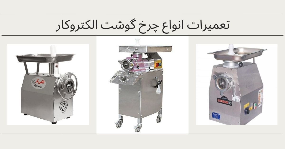 تعمیر چرخ گوشت الکتروکار در تهران