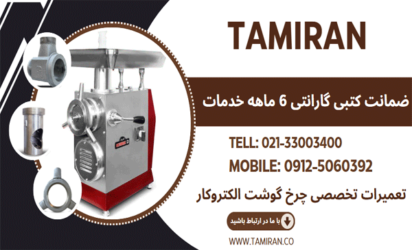 تعمیر چرخ گوشت الکتروکار