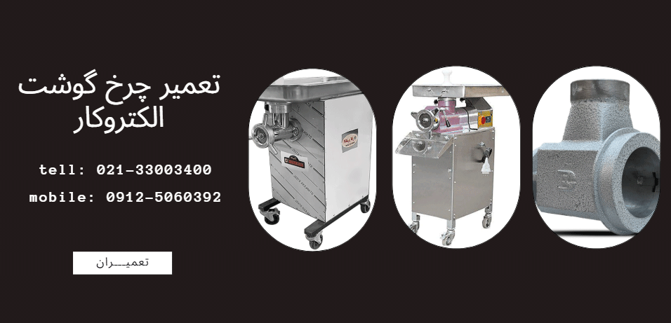 تعمیر چرخ گوشت الکتروکار
