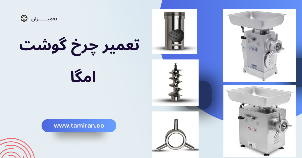 تعمیرات تخصصی چرخ گوشت امگا در تعمیران