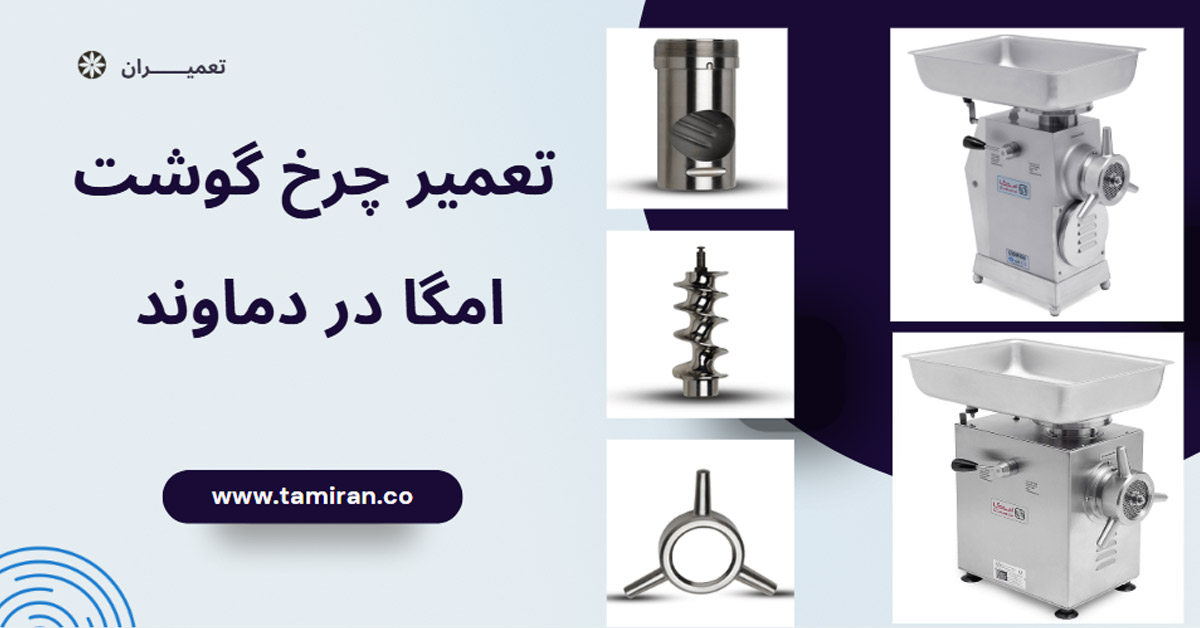 تعمیر چرخ گوشت امگا در دماوند