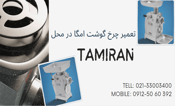 تعمیر چرخ گوشت امگا در محل