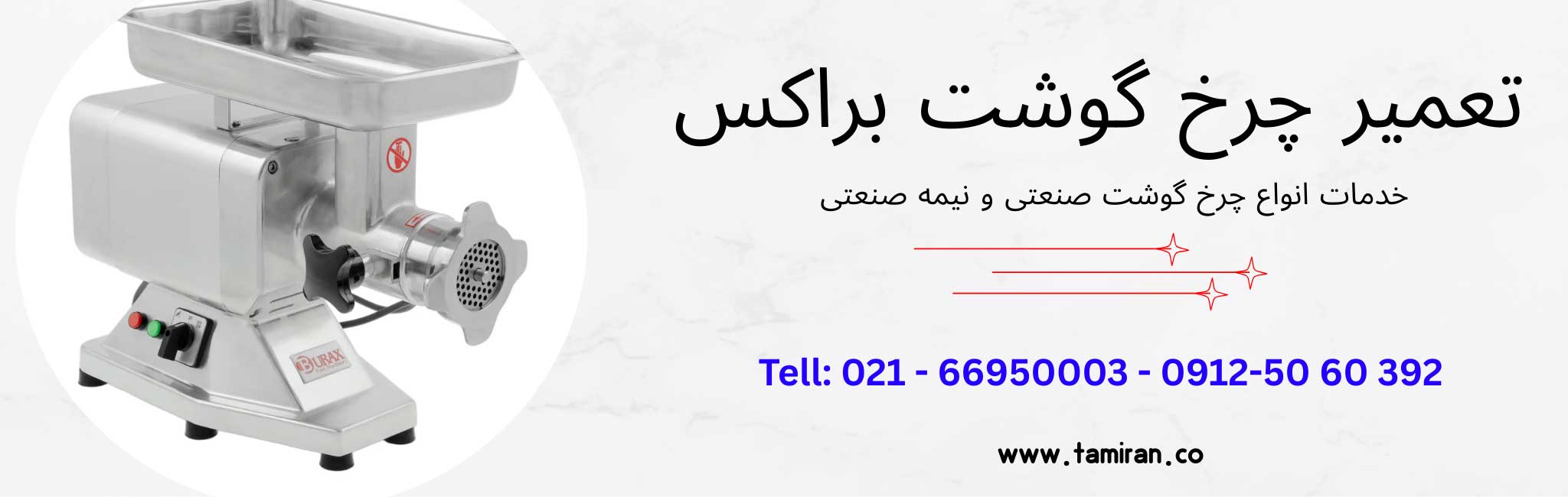 تعمیر چرخ گوشت براکس
