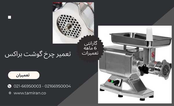 تعمیر چرخ گوشت براکس با بهترین قیمت | تعمیرات براکس 12 و 22