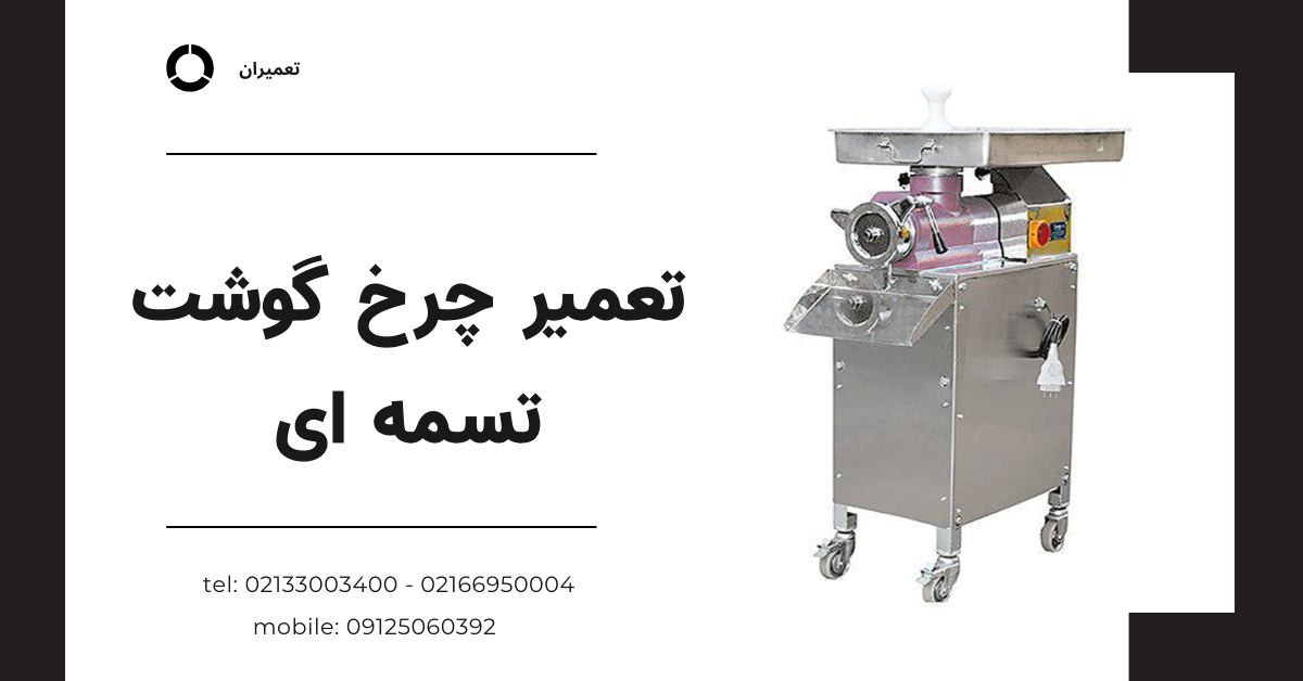 تعمیر چرخ گوشت تسمه ای