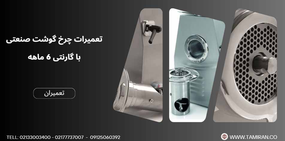 تعمیر چرخ گوشت صنعتی